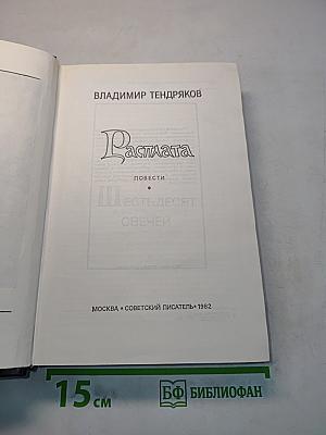 Расплата. Повести