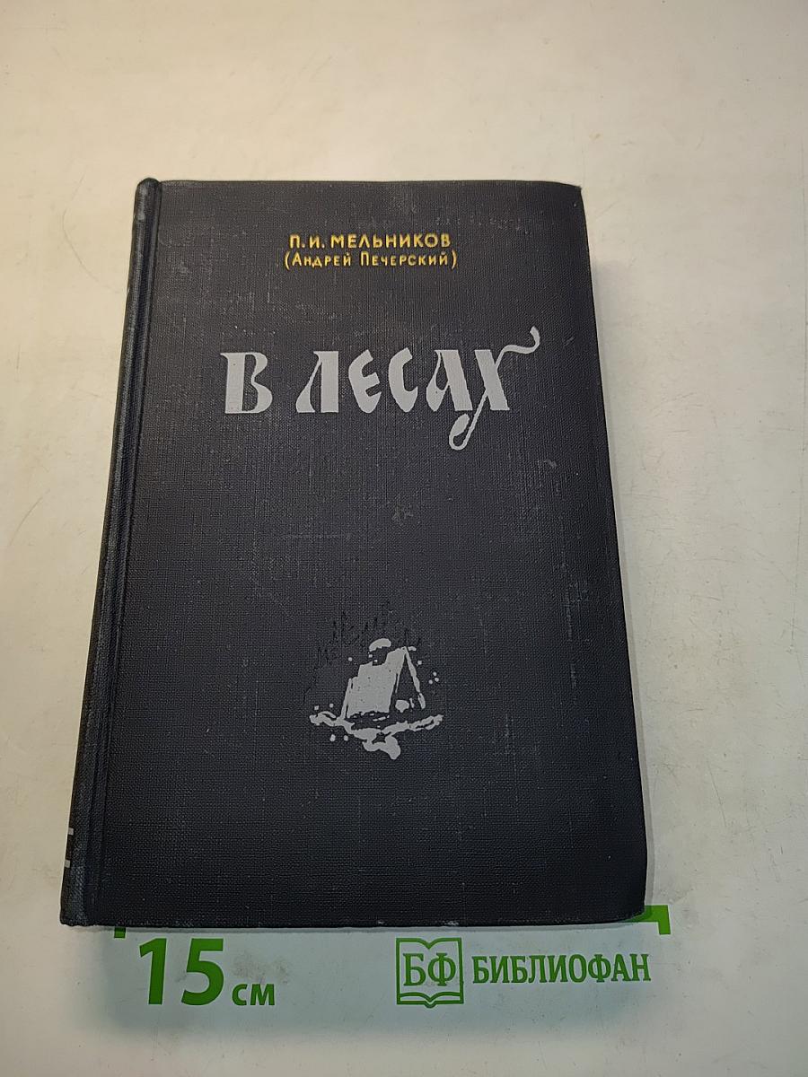 В лесах