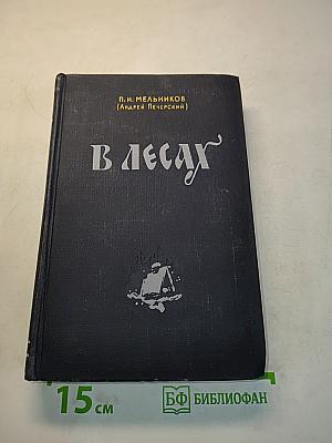 В лесах