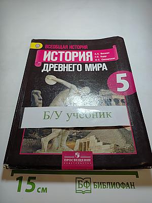 Всеобщая история. История Древнего мира. 5 класс