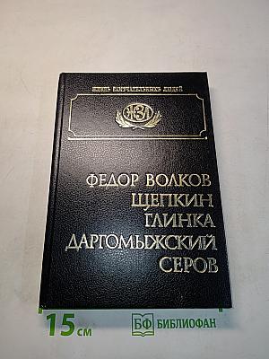 Жизнь замечательных людей. Выпуск 18. Федор Волков. Щепкин. Глинка. Даргомыжский. Серов
