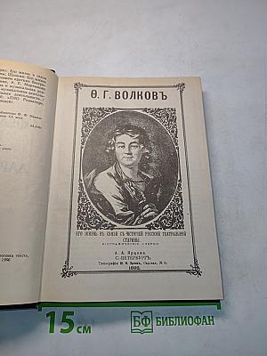 Жизнь замечательных людей. Выпуск 18. Федор Волков. Щепкин. Глинка. Даргомыжский. Серов