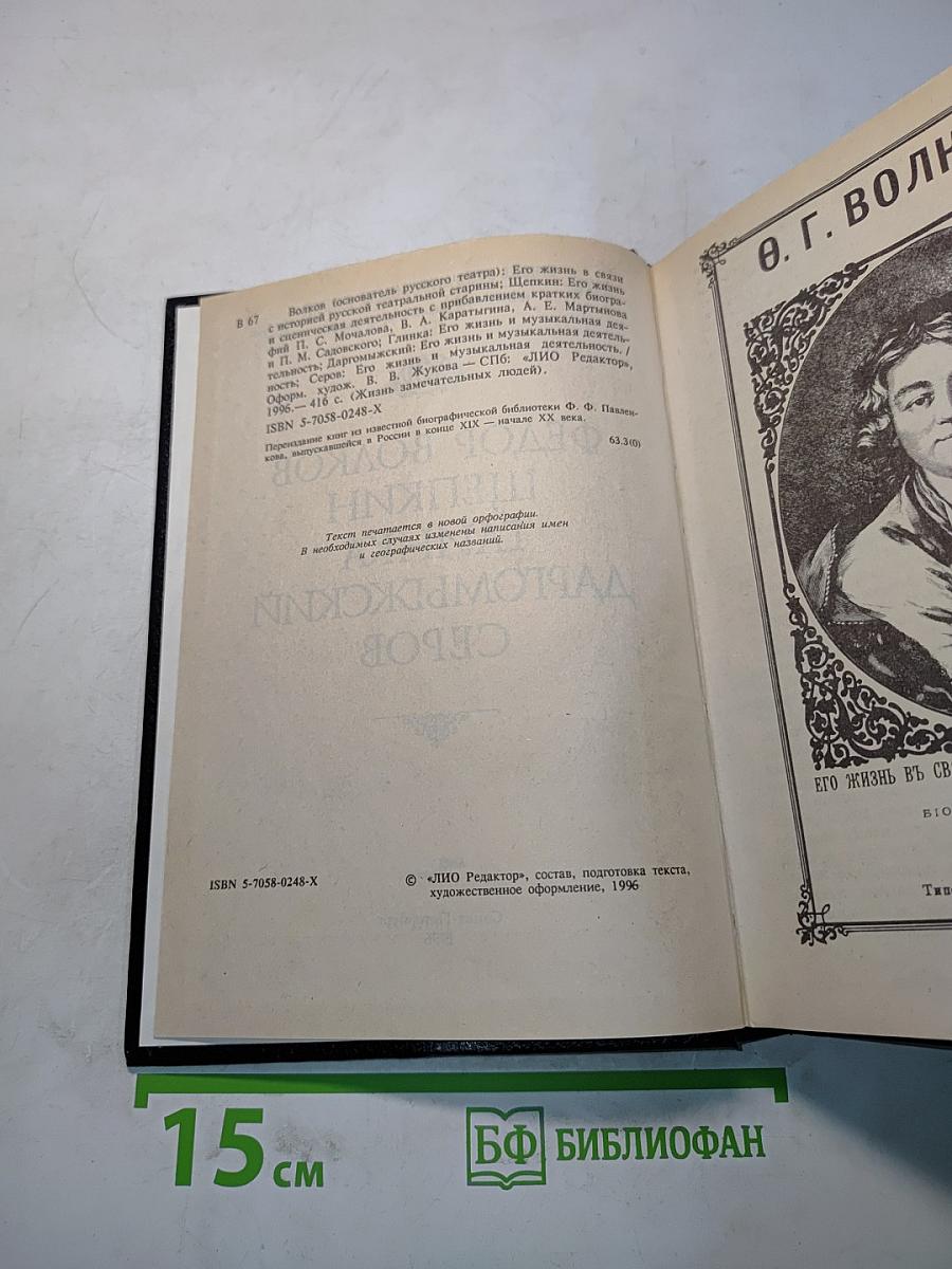 Жизнь замечательных людей. Выпуск 18. Федор Волков. Щепкин. Глинка. Даргомыжский. Серов
