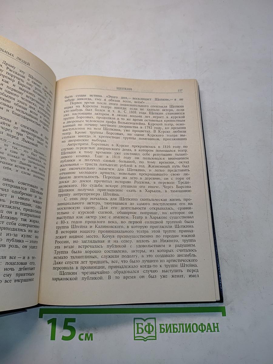 Жизнь замечательных людей. Выпуск 18. Федор Волков. Щепкин. Глинка. Даргомыжский. Серов
