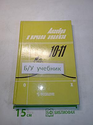 Алгебра и начала анализа. Учебник для 10-11 классов общеобразовательных учреждений. Часть 1
