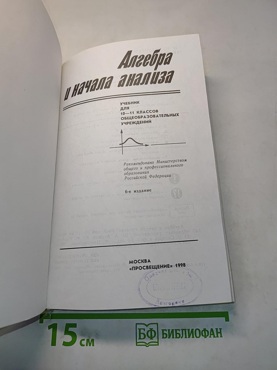 Алгебра и начала анализа. Учебник для 10-11 классов общеобразовательных учреждений. Часть 1