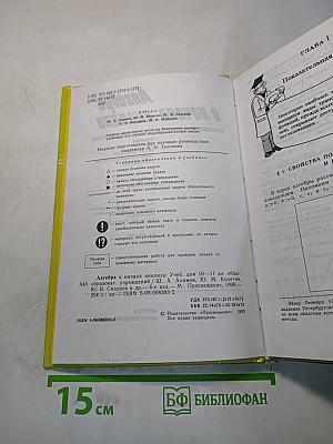 Алгебра и начала анализа. Учебник для 10-11 классов общеобразовательных учреждений. Часть 1
