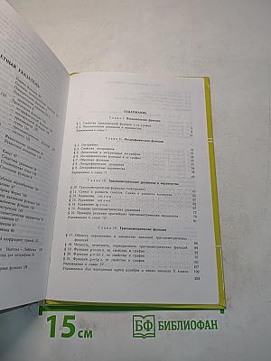 Алгебра и начала анализа. Учебник для 10-11 классов общеобразовательных учреждений. Часть 1