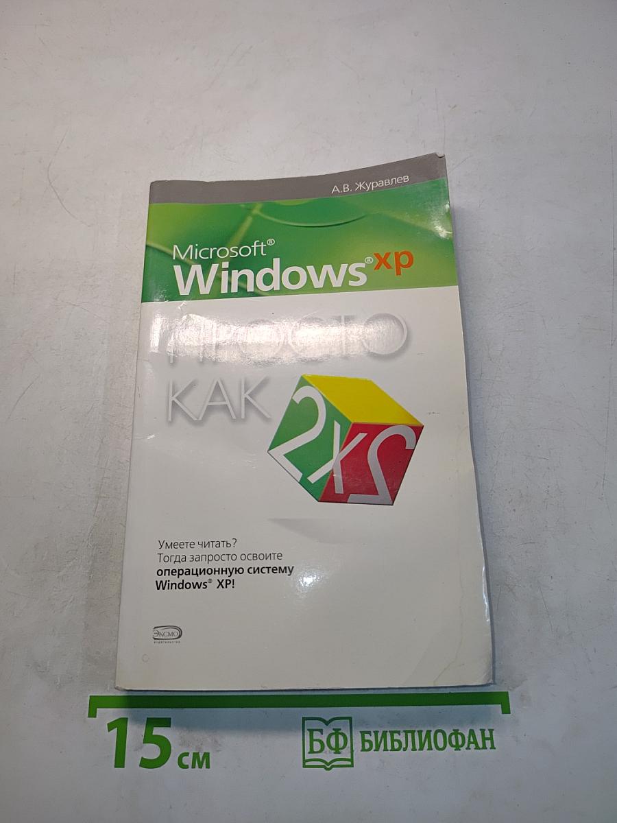 Microsoft Windows XP. Просто как 2x2