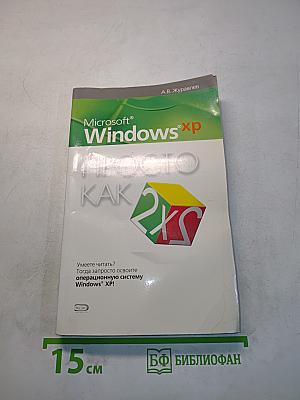 Microsoft Windows XP. Просто как 2x2