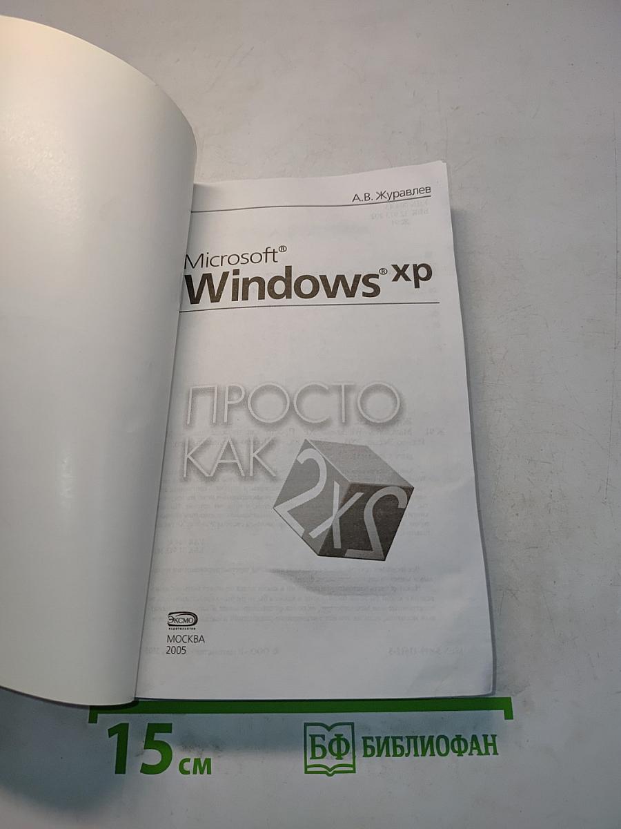 Microsoft Windows XP. Просто как 2x2