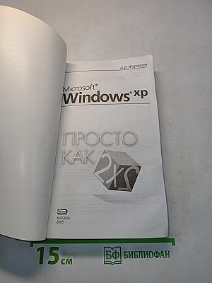 Microsoft Windows XP. Просто как 2x2