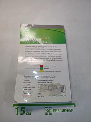 Microsoft Windows XP. Просто как 2x2