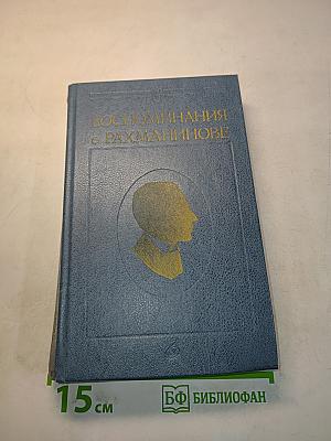 Воспоминания о Рахманинове. Издание пятое, дополненное. Том 1