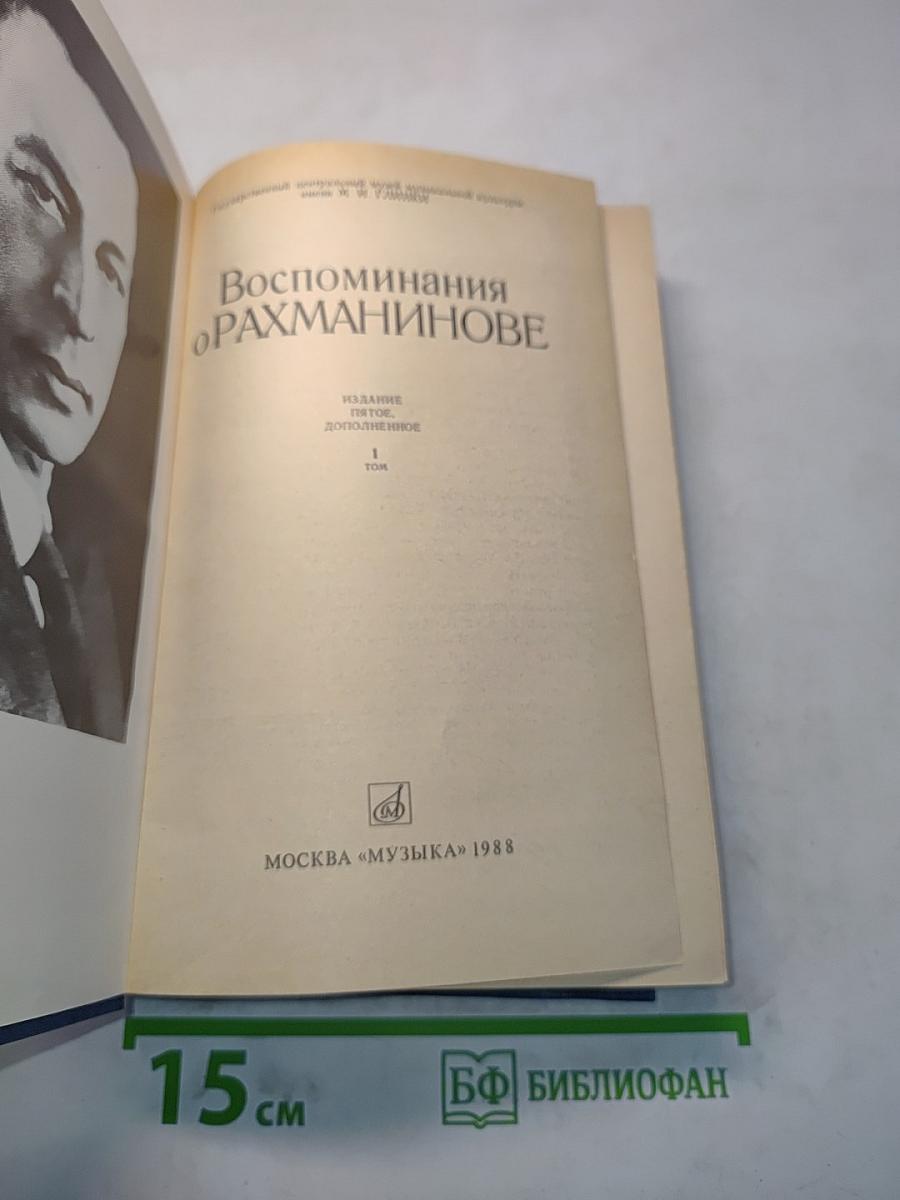 Воспоминания о Рахманинове. Издание пятое, дополненное. Том 1