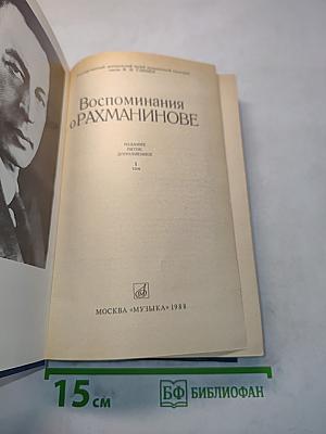 Воспоминания о Рахманинове. Издание пятое, дополненное. Том 1