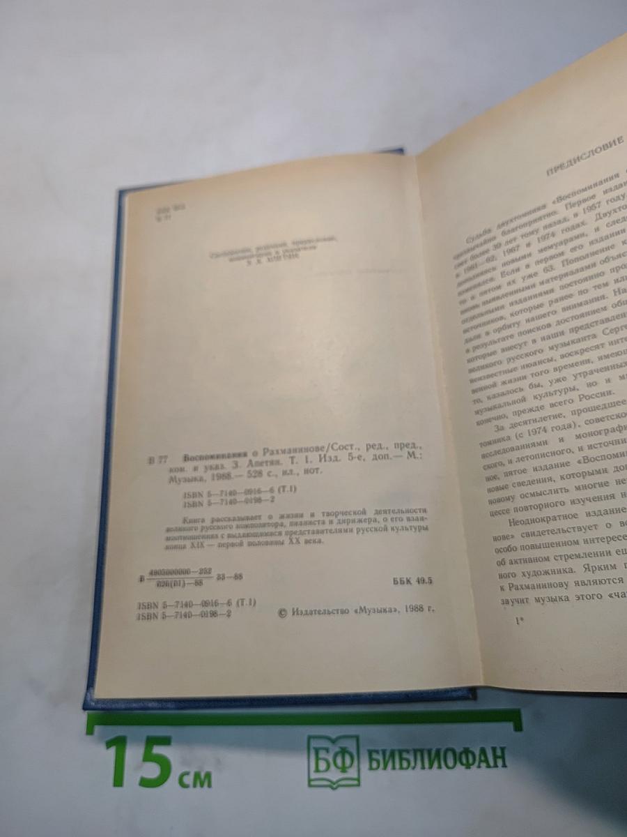 Воспоминания о Рахманинове. Издание пятое, дополненное. Том 1
