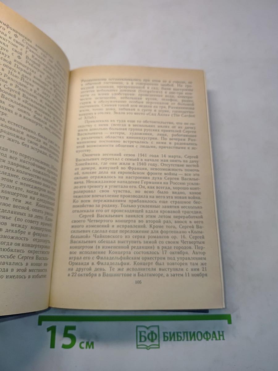 Воспоминания о Рахманинове. Издание пятое, дополненное. Том 1