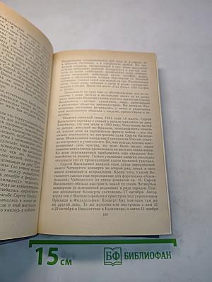 Воспоминания о Рахманинове. Издание пятое, дополненное. Том 1