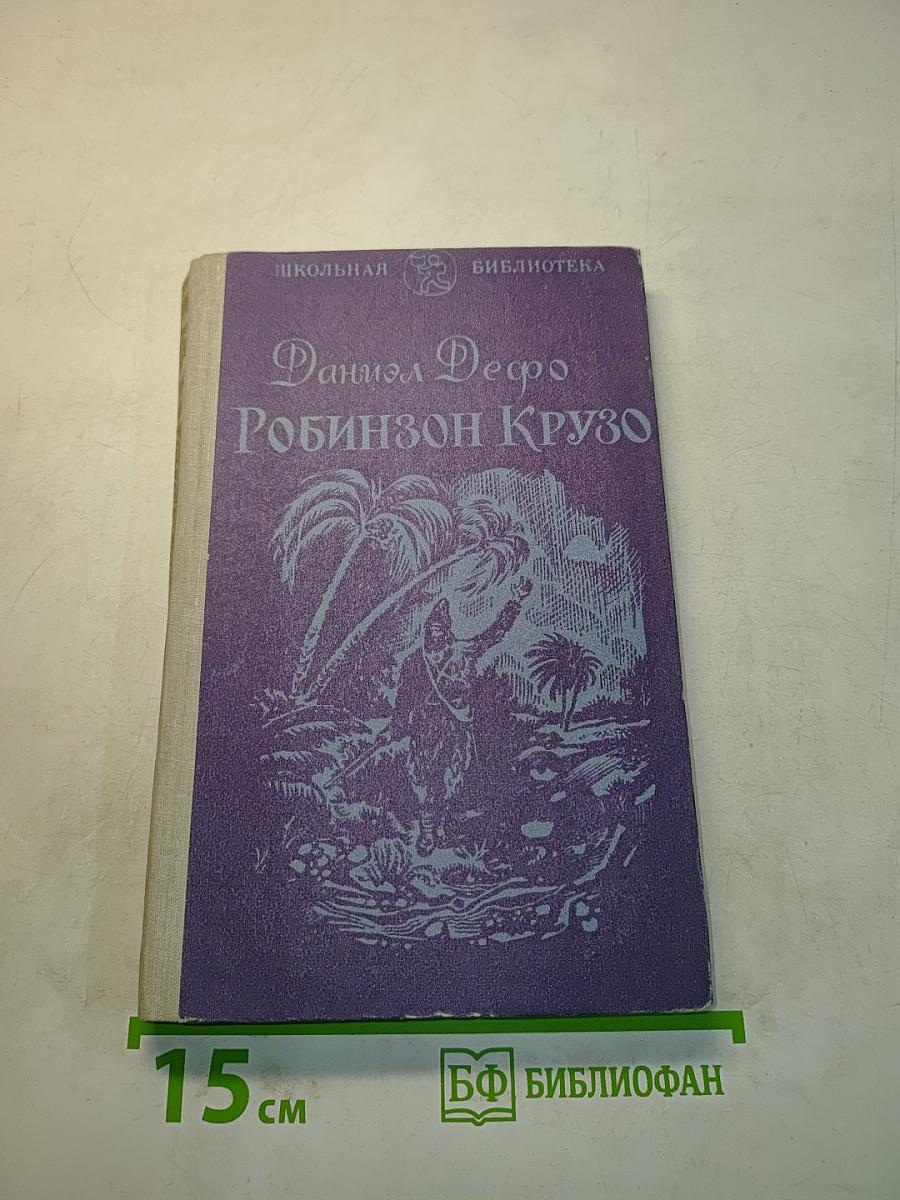 Жизнь и удивительные приключения Робинзона Крузо