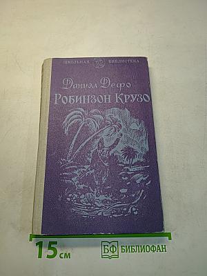 Жизнь и удивительные приключения Робинзона Крузо