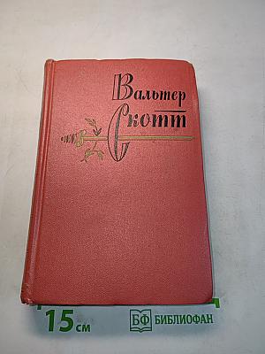 Собрание сочинений. Том десятый. Аббат