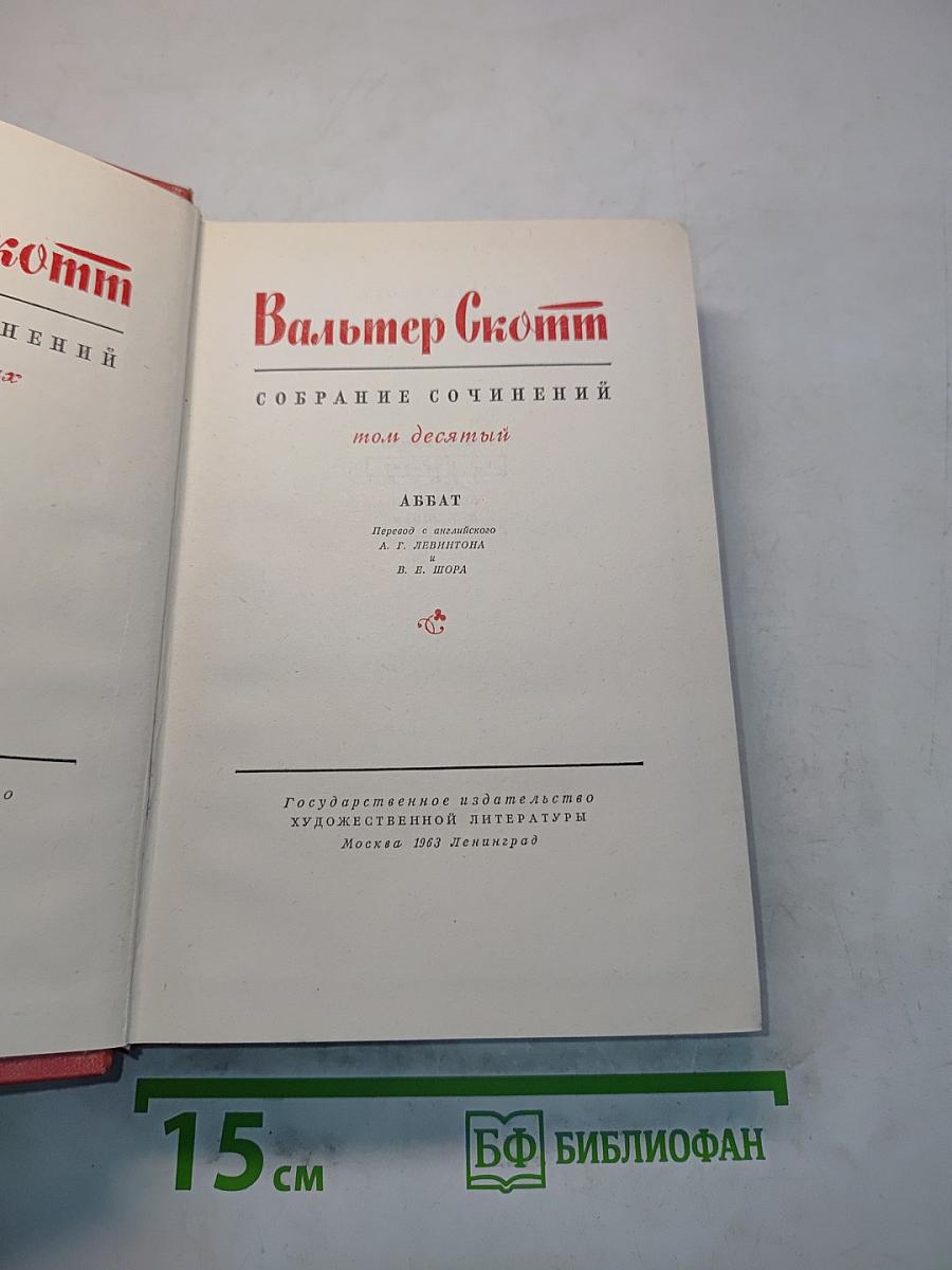 Собрание сочинений. Том десятый. Аббат