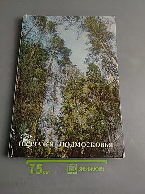 Пейзажи Подмосковья
