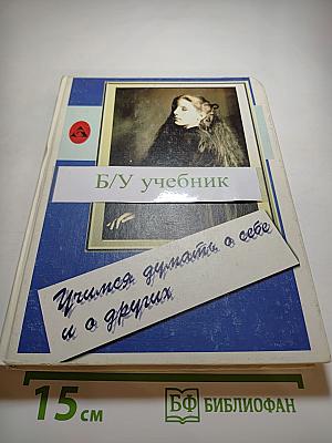 Учимся думать о себе и о других