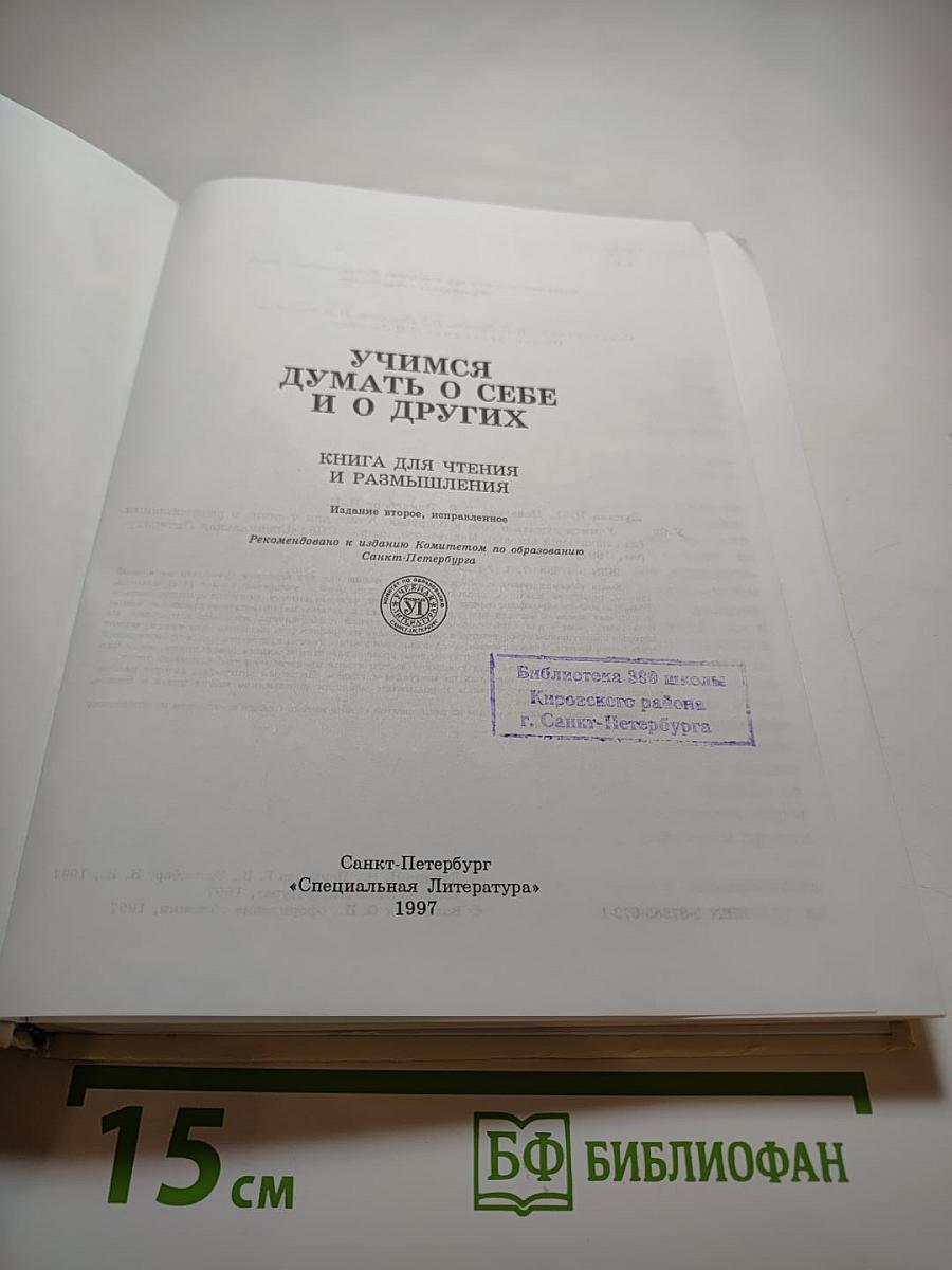 Учимся думать о себе и о других