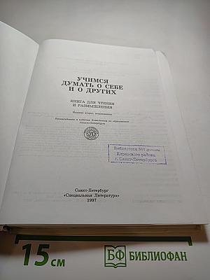 Учимся думать о себе и о других