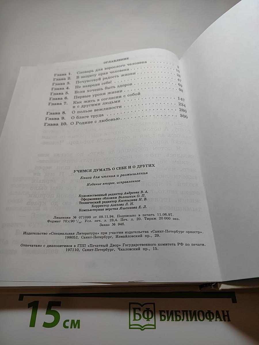 Учимся думать о себе и о других