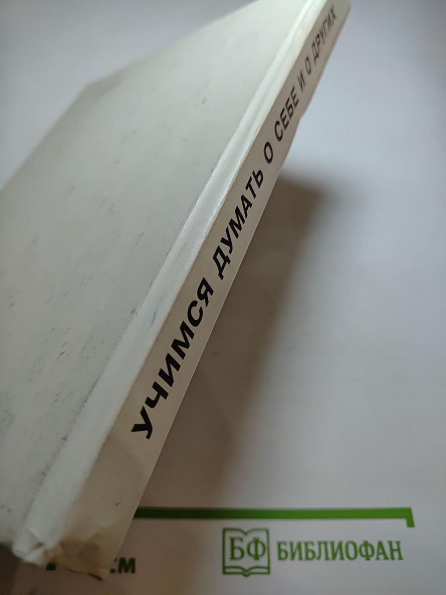 Учимся думать о себе и о других