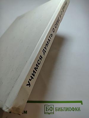 Учимся думать о себе и о других