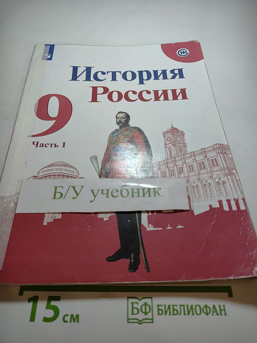 История России 9 класс Часть 1