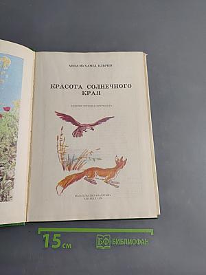 Красота солнечного края