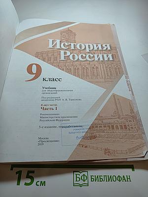 История России 9 класс Часть 1