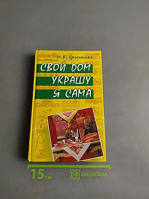 Свой дом украшаю я сама