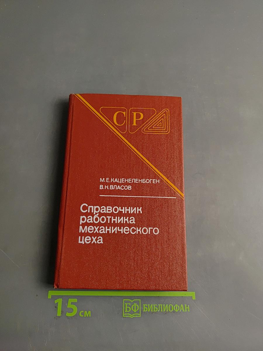Справочник работника механического цеха