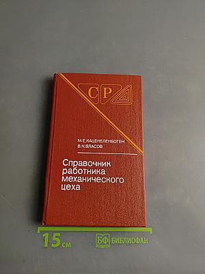 Справочник работника механического цеха