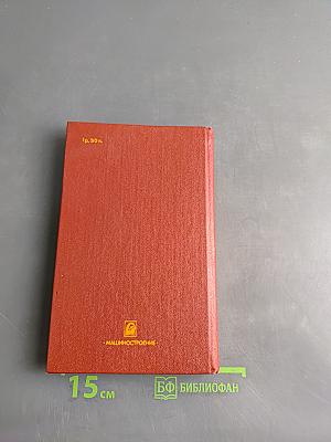 Справочник работника механического цеха