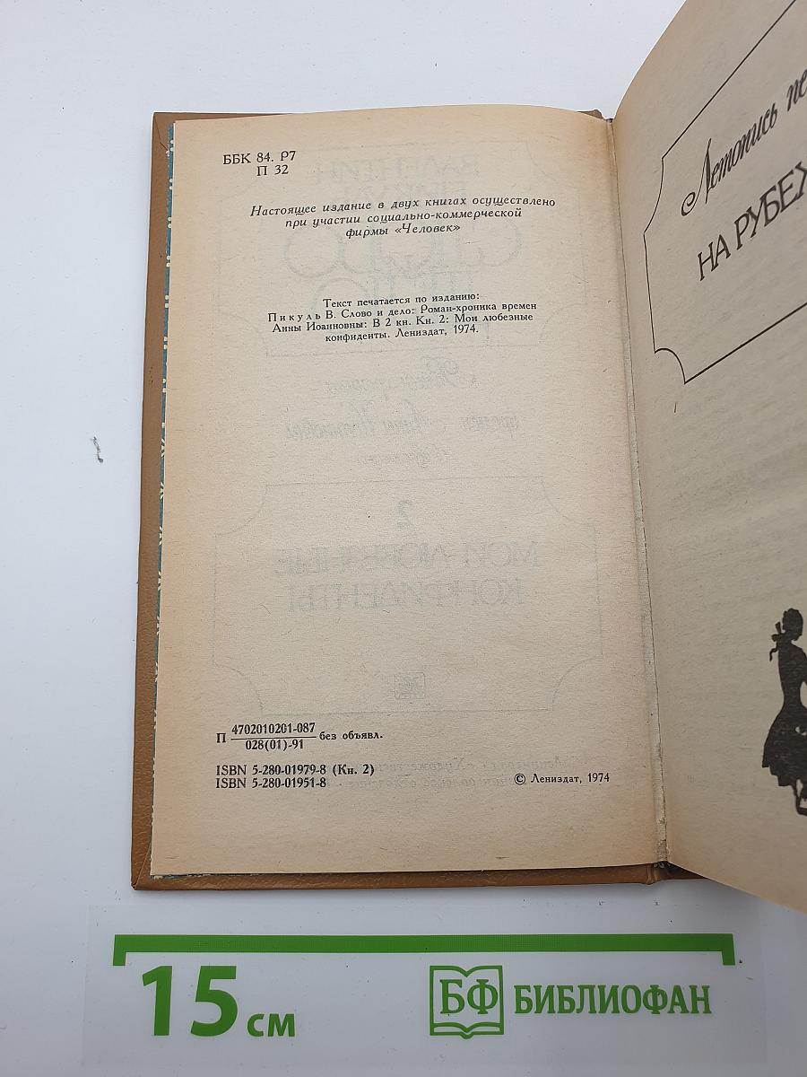 Слово и Дело. Роман-хроника времен Анны Иоанновны. Книга 2: Мои любезные конфиденты
