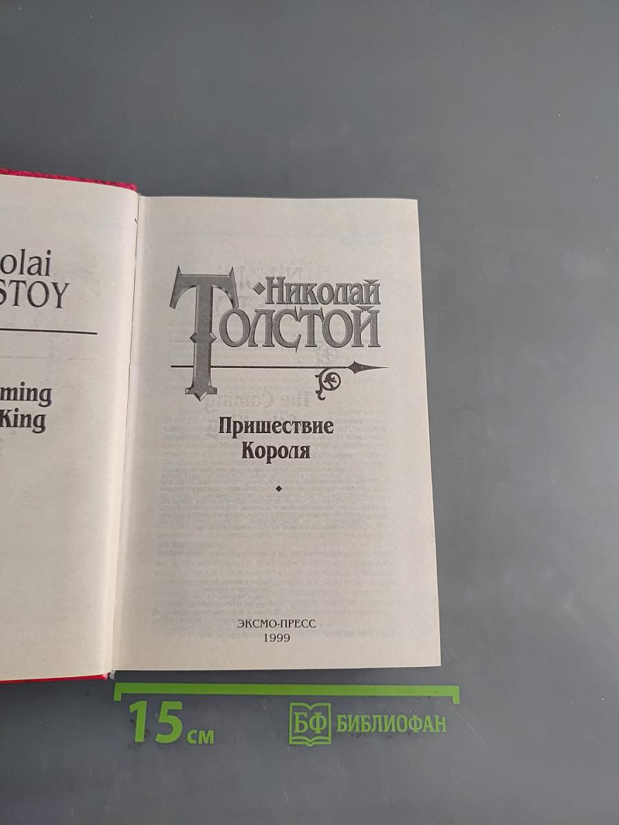 Пришествие Короля