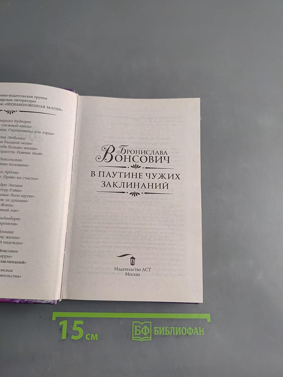 В паутине чужих заклинаний