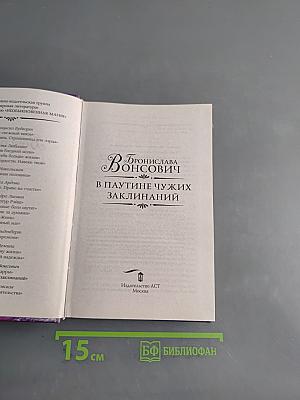 В паутине чужих заклинаний