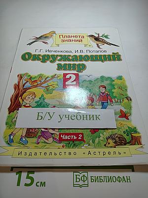 Окружающий мир для 2 класса Часть 2