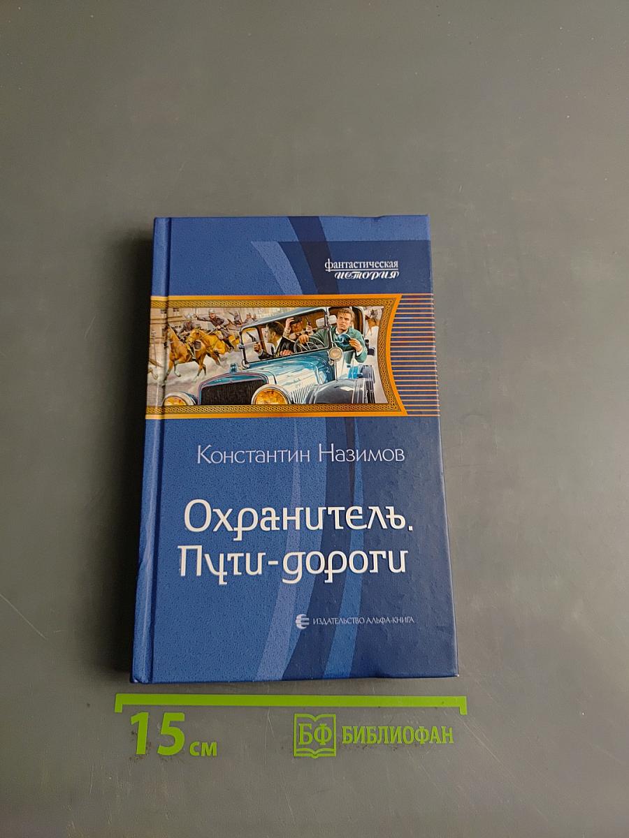 Охранитель. Пути-дороги