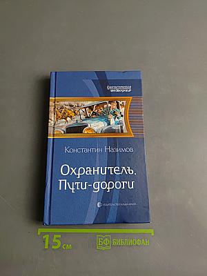 Охранитель. Пути-дороги