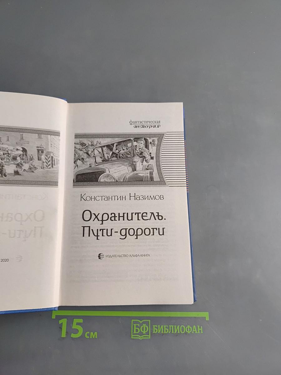 Охранитель. Пути-дороги