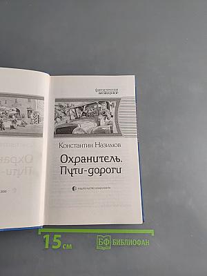 Охранитель. Пути-дороги